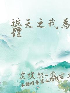 遮天之我为混沌体