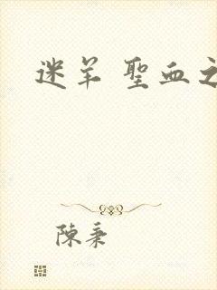 迷羊 圣血之王