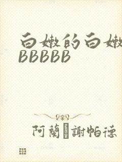 白嫩的白嫩的BBBBBB