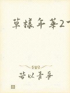 草样年华2下载