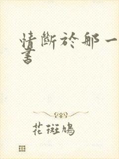 情断于那一纸休书