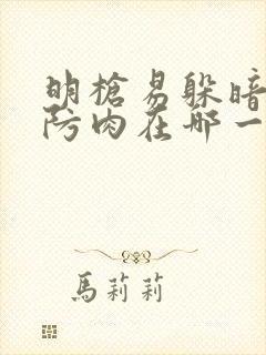 明枪易躲暗恋难防肉在哪一章