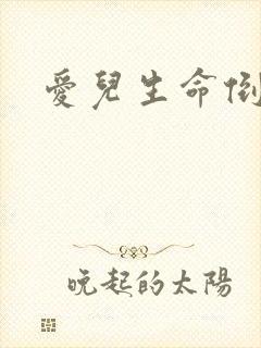 爱儿生命倒计时