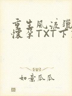 重生风流猎艳全怀孕TXT下载