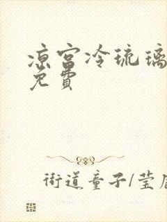凉宫冷琉璃全文免费