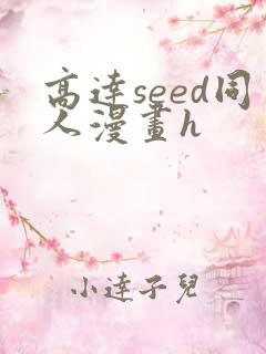 高达seed同人漫画h