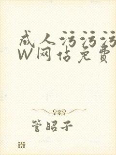 成人污污污WWW网站免费直播