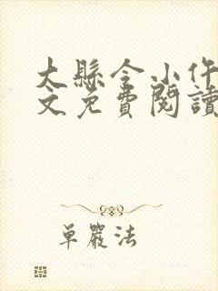 大县令小仵作全文免费阅读