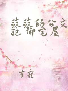 苏苏的公交车日记 御宅屋