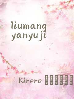 liumangyanyuji