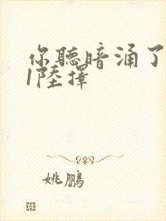 你听暗涌了1v1陆择