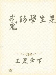 我的学生是吸血鬼