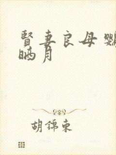 贤妻良母 鹦鹉晒月