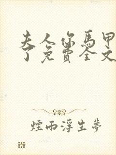 夫人你马甲又掉了免费全文阅读