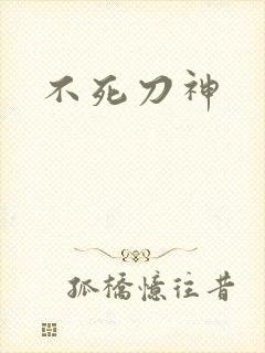 不死刀神