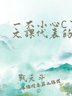 一不小心C了语文课代表的故事