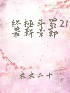 终极斗罗21册最新章节