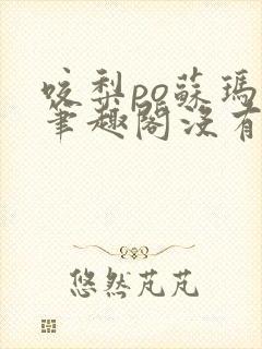 咬梨po苏玛丽笔趣阁没有拼音