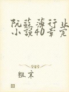 阮苏薄行止抖音小说40章完结