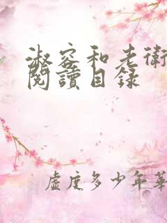 淑容和老卫全文阅读目录