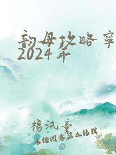 韵母攻略宁秋婉2024年