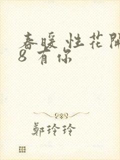 春暖 性花开性8 有你