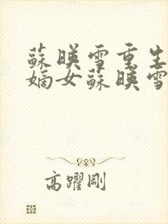 苏映雪重生侯府嫡女苏映雪苏雨柔