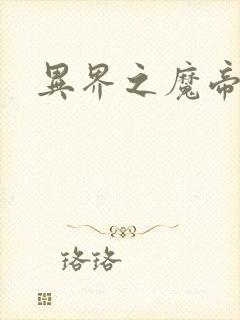 异界之魔帝邪尊