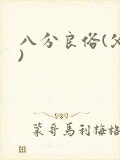 八分良俗(父子)