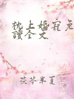 枕上婚宠免费阅读全文