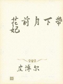 花前月下带球王妃