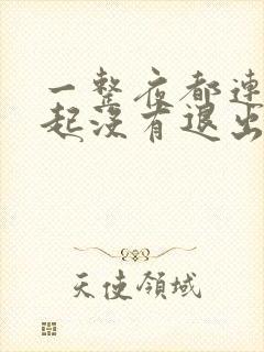 一整夜都连在一起没有退出来