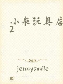 小米玩具店老板2