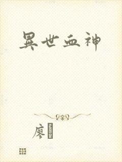 异世血神