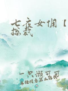 七夜女佣【暴】总裁