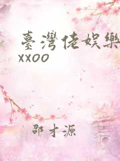 台湾佬娱乐22xxoo