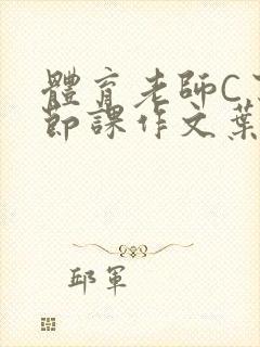 体育老师C了一节课作文叶渺渺