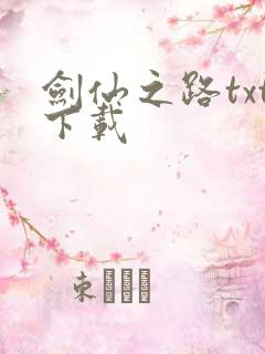 剑仙之路txt下载