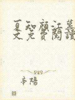 夏知颜江慕白全文免费阅读