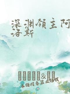 深渊领主阿尔加洛斯