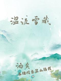 温流雪藏