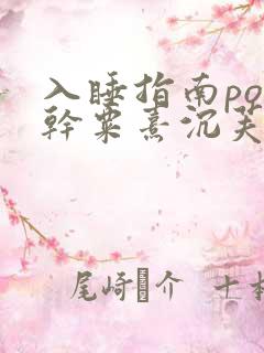 入睡指南po高干粟熹沉芙全文