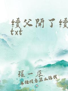续父开了续女包txt