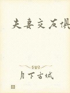 夫妻交友俱乐部