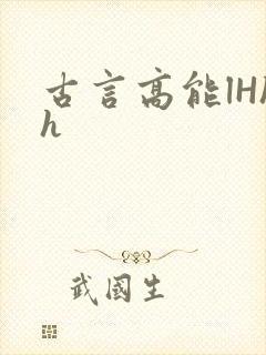 古言高能lHhh