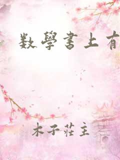数学书上有鬼