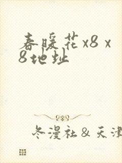 春暖花x8 x8地址