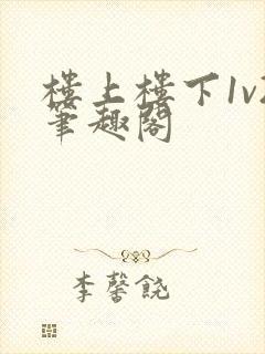 楼上楼下1v2笔趣阁