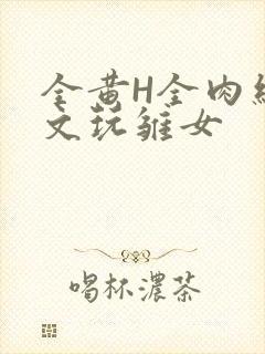 全黄H全肉细节文玩雏女