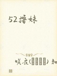 52撸妹